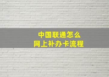 中国联通怎么网上补办卡流程