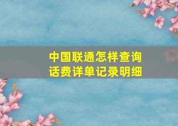 中国联通怎样查询话费详单记录明细