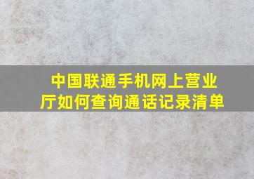 中国联通手机网上营业厅如何查询通话记录清单