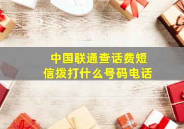 中国联通查话费短信拨打什么号码电话