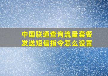 中国联通查询流量套餐发送短信指令怎么设置