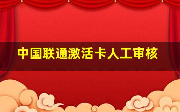 中国联通激活卡人工审核