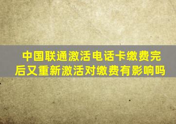 中国联通激活电话卡缴费完后又重新激活对缴费有影响吗