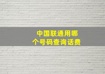 中国联通用哪个号码查询话费