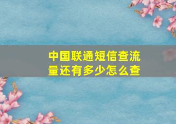 中国联通短信查流量还有多少怎么查