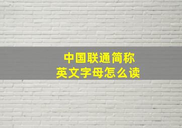 中国联通简称英文字母怎么读