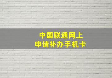 中国联通网上申请补办手机卡