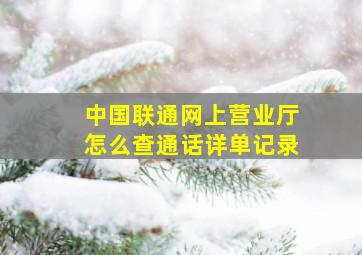 中国联通网上营业厅怎么查通话详单记录