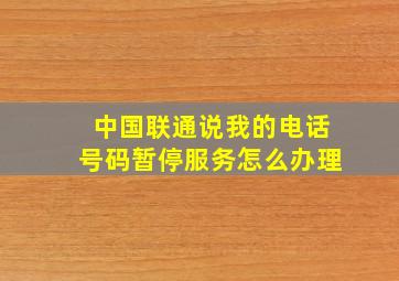 中国联通说我的电话号码暂停服务怎么办理