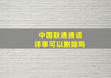 中国联通通话详单可以删除吗