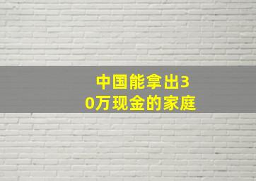 中国能拿出30万现金的家庭