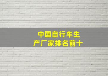 中国自行车生产厂家排名前十