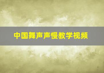 中国舞声声慢教学视频