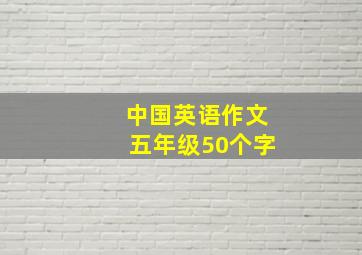 中国英语作文五年级50个字