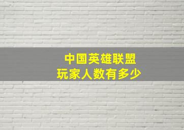 中国英雄联盟玩家人数有多少