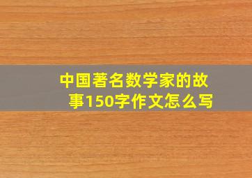 中国著名数学家的故事150字作文怎么写