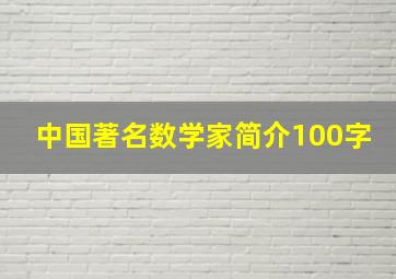 中国著名数学家简介100字