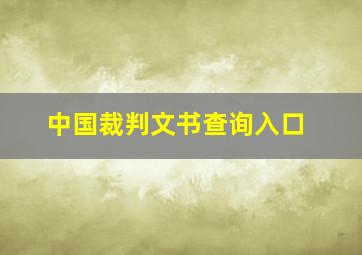 中国裁判文书查询入口