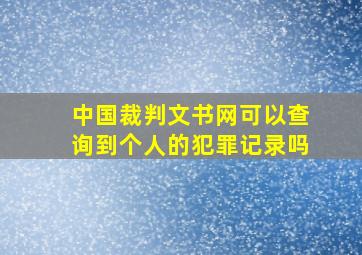 中国裁判文书网可以查询到个人的犯罪记录吗