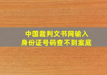 中国裁判文书网输入身份证号码查不到案底