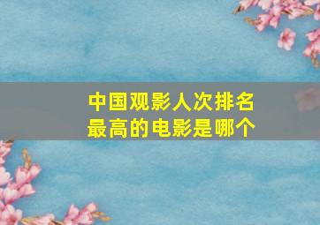 中国观影人次排名最高的电影是哪个