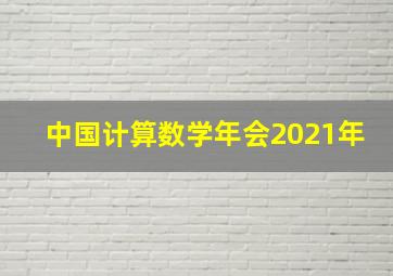 中国计算数学年会2021年