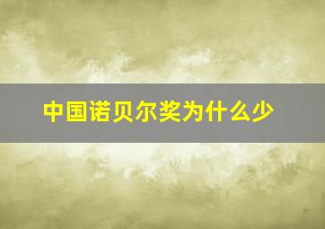 中国诺贝尔奖为什么少