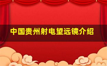 中国贵州射电望远镜介绍