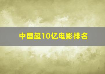 中国超10亿电影排名