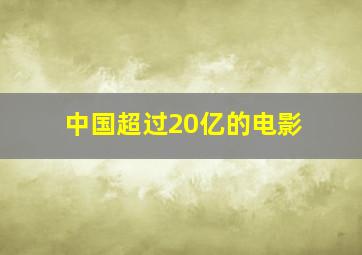 中国超过20亿的电影