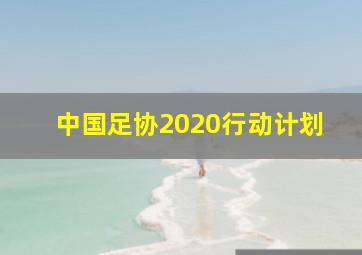 中国足协2020行动计划