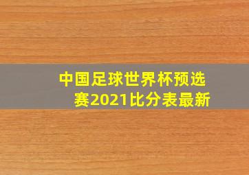 中国足球世界杯预选赛2021比分表最新