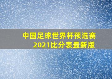 中国足球世界杯预选赛2021比分表最新版