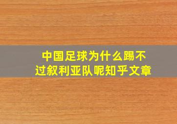 中国足球为什么踢不过叙利亚队呢知乎文章