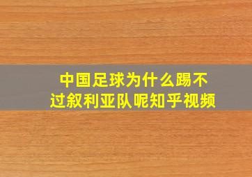 中国足球为什么踢不过叙利亚队呢知乎视频