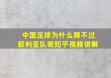 中国足球为什么踢不过叙利亚队呢知乎视频讲解