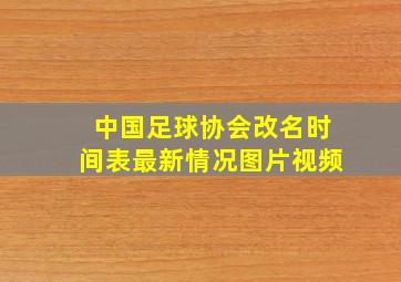 中国足球协会改名时间表最新情况图片视频