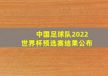 中国足球队2022世界杯预选赛结果公布