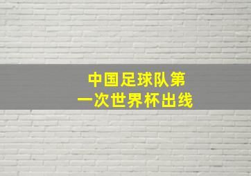 中国足球队第一次世界杯出线