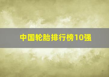 中国轮胎排行榜10强