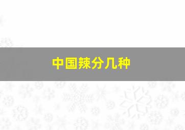 中国辣分几种