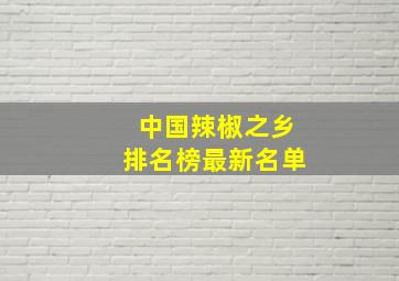 中国辣椒之乡排名榜最新名单