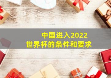 中国进入2022世界杯的条件和要求