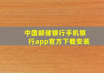 中国邮储银行手机银行app官方下载安装