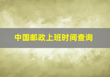 中国邮政上班时间查询