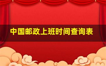 中国邮政上班时间查询表