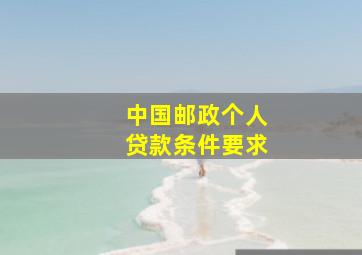 中国邮政个人贷款条件要求