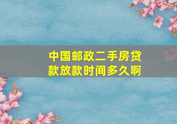 中国邮政二手房贷款放款时间多久啊