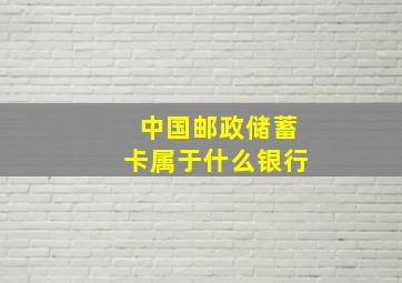 中国邮政储蓄卡属于什么银行