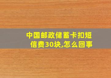 中国邮政储蓄卡扣短信费30块,怎么回事